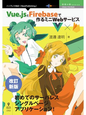 cover image of 改訂新版　Vue.jsとFirebaseで作るミニWebサービス